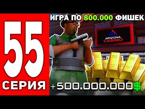 ПУТЬ ЛУДОМАНА АРИЗОНА РП #55 - ИГРАЮ ПО 800К ФИШЕК С -16 ЛЮТЫЙ КАМБЕК 