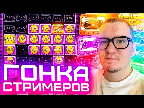 Стрим казино онлайн! Кондрат участвует в гонке стримеров! Заносы недели!