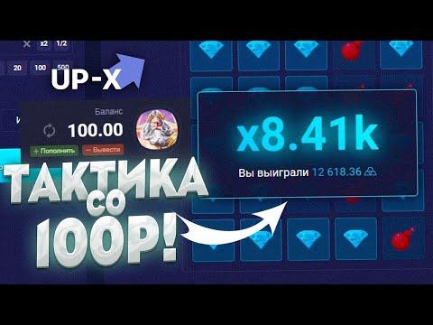 САМАЯ ЛУЧШАЯ ФАРМ ТАКТИКА ТОП 1 НАМИНЫ на UP X + ПРОМОКОД UPX