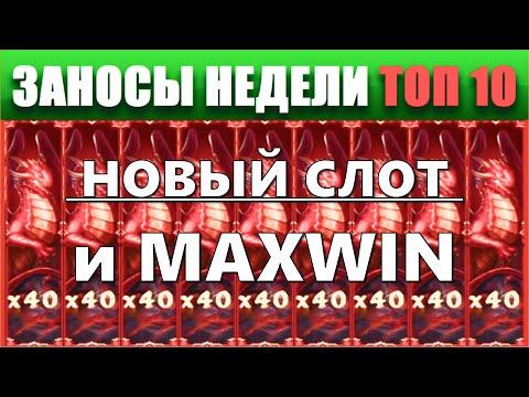 ⚡Заносы недели топ 10. ЗАНОСЫ ➣ от X1000  Больших выигрышей. # 77