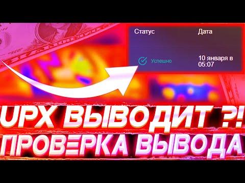 UPX ВЫВОДИТ ?! ПРОВЕРКА ВЫВОДА НА UPX !? ОКУП С 600 РУБЛЕЙ НА UP-X | ПРОМО UPX | ТАКТИКА UPX !?