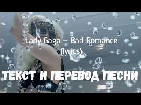 Lady Gaga - Bad Romance (lyrics текст и перевод песни)