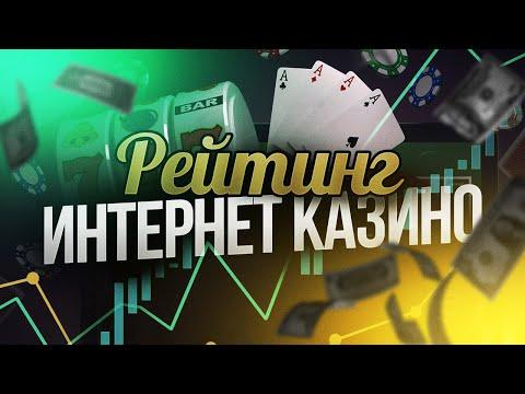 Рейтинг проверенных казино 