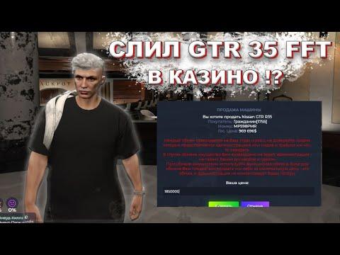 СЛИЛ GTR 35 FFT И ПОШЁЛ В КАЗИНО ГТА 5 РП