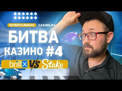 Битва казино #4 Четвертьфинал: Stake Casino Vs Casino Brillx