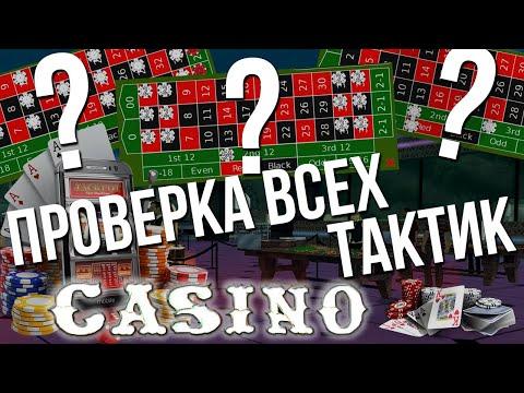 Проверка тактик в казино! Лёгкий заработок на казино! Подняться с низов возможно! (МТА | CCD Planet)