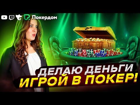 Быстрый кеш покер с Гулей! Покер стрим на Покердом ТВ