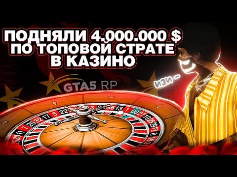 ПОДНЯЛИ 4.000.000$ В КАЗИНО GTA 5 RP