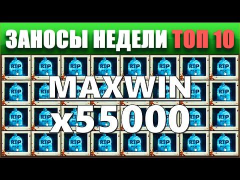 ⚡Заносы недели топ 10. ЗАНОСЫ ➣ от X1000  Больших выигрышей. # 68