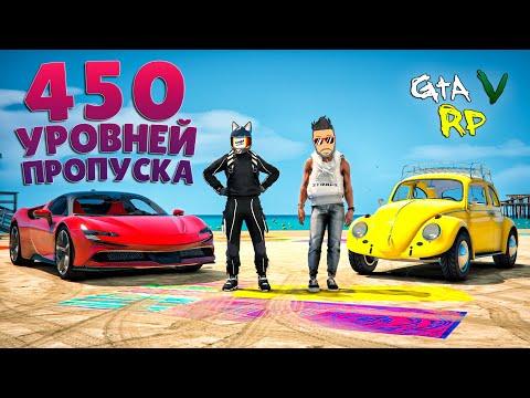 ОТКРЫЛИ 450 УРОВНЕЙ ЛЕТНЕГО ПРОПУСКА В ПЕРВЫЙ ЖЕ ДЕНЬ! ГТА 5 РП (ECLIPSE GTA 5 RP)