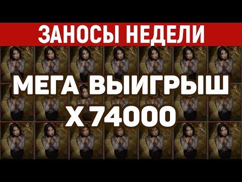 ЗАНОСЫ НЕДЕЛИ.ТОП 10 больших выигрышей. Занос X74000. 477 выпуск