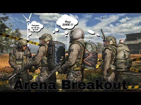 Arena Breakout мобильный Escape From Tarkov ! Бомжую пока стоит рынок !