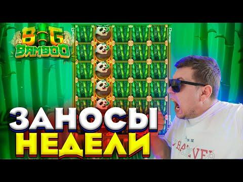 ОГРАБИЛ КАЗИНО С МАЛЕНЬКОГО ДЕПА /ЗАНОСЫ НЕДЕЛИ / BIG BAMBOO и GATES OF OLYMPUS ! ТОП ВЫИГРЫШИ !