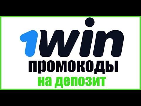 Честный обзор конторы 1WIN.Обзор Онлайн Казино и БК 1WIN Промокод 2022 и бонус при регистрации