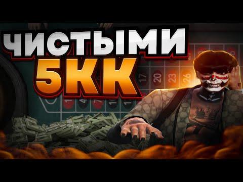 ЕЩЕ 5 МИЛЛИОНОВ ЧИСТЫМИ В КАЗИНО | GTA 5 RP