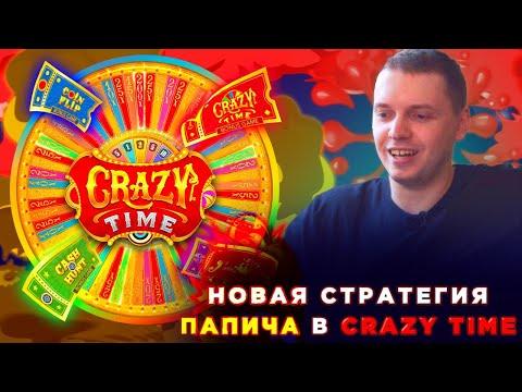 ПАПИЧ В CRAZY TIME/ РАБОТАЕТ ПО СВОЕЙ НОВОЙ СТРАТЕ / СЛОВИЛ COINFLIP X75