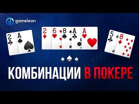 ♠♥♣♦ Комбинации в покере ♠♥♣♦