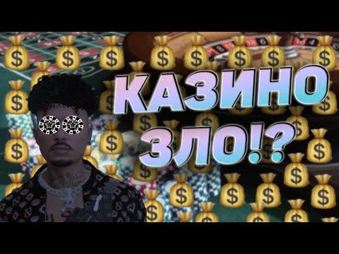 КАК ПЕРЕСТАТЬ СЛИВАТЬ ДЕНЬГИ В КАЗИНО В ГТА 5 РП, КАЗИНО ЗЛО GTA 5 RP !?