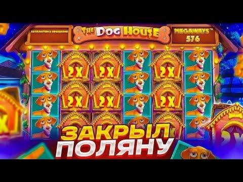 РЕШИЛ ЗАКУПИТЬСЯ ДОРОГИМИ БОНУСКАМИ В DOGHOUSE И ПОЙМАЛ САМЫЙ БОЛЬШОЙ ЗАНОС В МОЕЙ ЖИЗНИ...