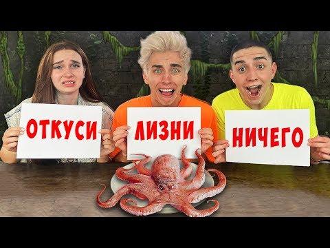 ОТКУСИ ЛИЗНИ или НИЧЕГО ЧЕЛЛЕНДЖ !