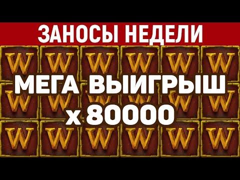 казино вавада,ЗАНОСЫ НЕДЕЛИ, ТОП 10 больших выигрышей,  Занос X80000