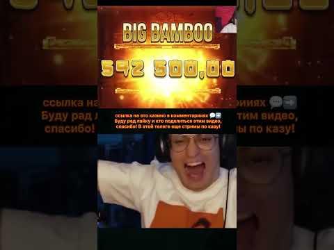 заносы недели в казино онлайн , игра Big Bamboo