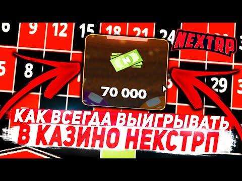 100% БЕСПРОИГРЫШНАЯ ТАКТИКА КАЗИНО НА НЕКСТРП - MTA NEXTRP