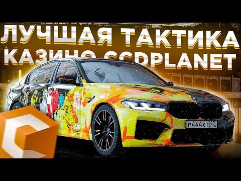 ЛУЧШАЯ ТАКТИКА В КАЗИНО НА MTA CCDPLANET! КАК ВЫИГРЫВАТЬ?