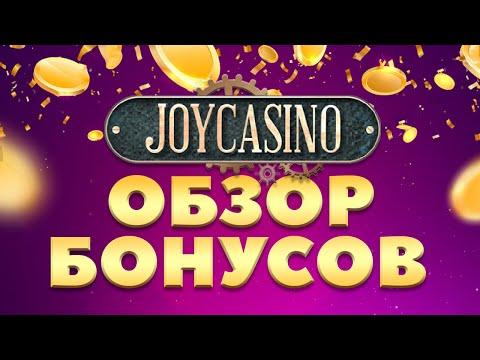 Бонусы казино - обзор бонусов в Joycasino