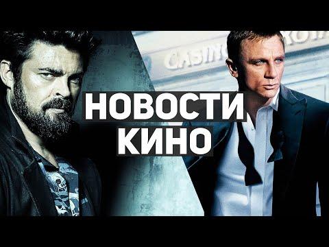 Главные новости кино | Пацаны 3, Война будущего, Казино Рояль, Годзилла против Конга, Дом дракона