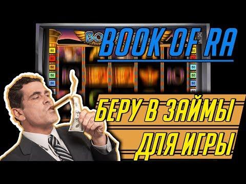 Игровой Автомат Book Of Ra Стратегия Авто Игра!! Беру Взаймы Ауру для Игры в Казино Онлайн!!!