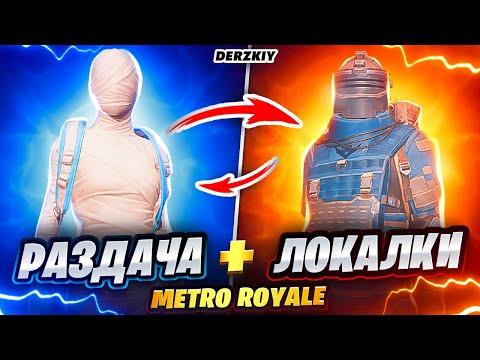 METRO ROYALE, РАЗДАЧА, ЛОКАЛКИ, DERZKIY МЕТРО РОЯЛЬ!