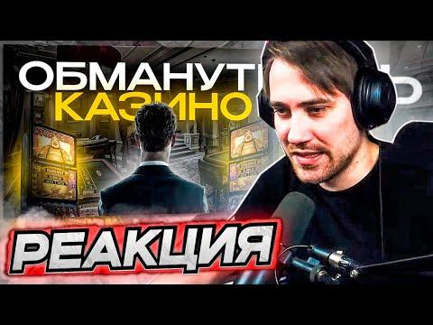 DEADP47 СМОТРИТ: КАК ОБМАНУТЬ КАЗИНО?