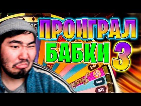 ПРОИГРАЛ ВСЕ БАБКИ В CRAZY TIME часть 3 UPX