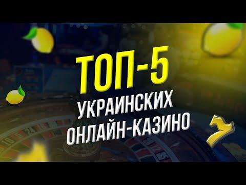 ТОП-5 ЛУЧШИХ ОНЛАЙН-КАЗИНО УКРАИНЫ