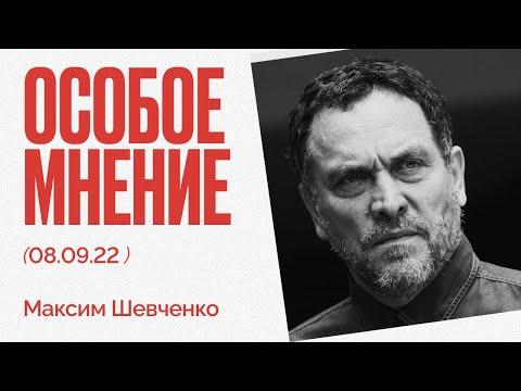 Особое мнение / Максим Шевченко // 08.09.22