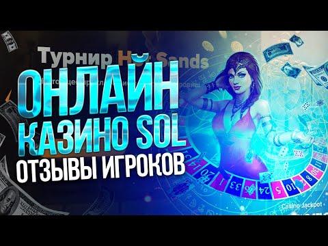 SOL КАЗИНО ОТЗЫВЫ РЕАЛЬНЫХ ИГРОКОВ 