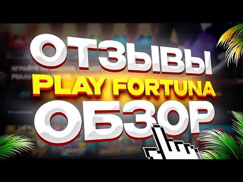 Play Fortuna казино Плей Фортуна онлайн ⭕️ ОТЗЫВЫ и ОБЗОР ➕ Рейтинг казино 2023 года 