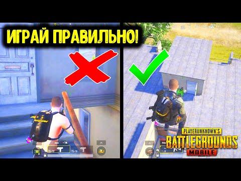 18 САМЫХ КРУТЫХ И ПОЛЕЗНЫХ ФИШЕК В PUBG MOBILE! ТАКТИЧЕСКИЕ ХИТРОСТИ, НЫЧКИ В ПУБГ МОБАЙЛ!