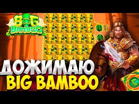 BIG BAMBOO ИГРАЕТ ! SWORD OF ARES КРУПНЫЙ МНОЖИТЕЛЬ ! ТОП ХОРОШИЙ ВЫИГРЫШ !