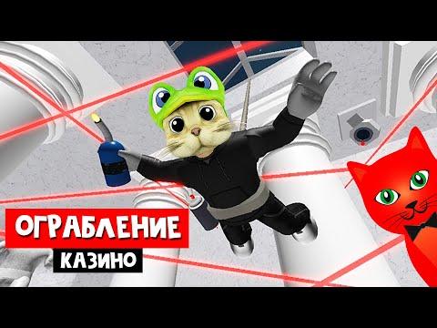 ДЕРЗКОЕ ОГРАБЛЕНИЕ КАЗИНО в роблокс | Rob The Rosino OBBY Roblox | Самое лучшее ОББИ в Роблоксе