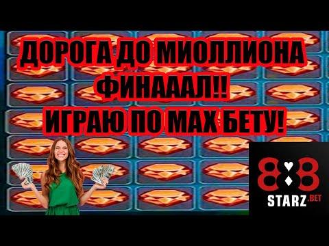 ДОРОГА ДО МИЛЛИОНА В CRYSTAL | ИГРУЮ ПО MAX БЕТУ | ФИНАЛ | 888STARZ AND 1XGAMES | 1XBET | ФРИБЕТЫ