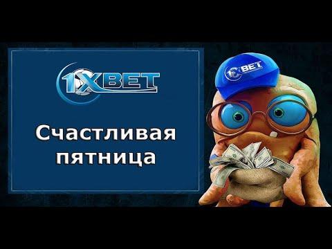 #Бонусы #1xbet #чтотакоебонус Бонусы от 1xbet каждую пятницу! Деньги нахаляву от 1xbet!