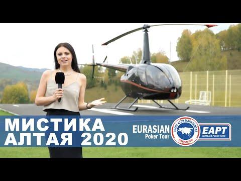 EAPT: МИСТИКА АЛТАЯ 2020