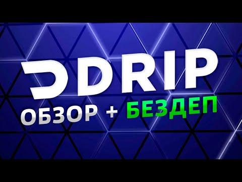 Drip Casino - обзор и отзывы | Дрип казино + 100 спинов БЕЗДЕП