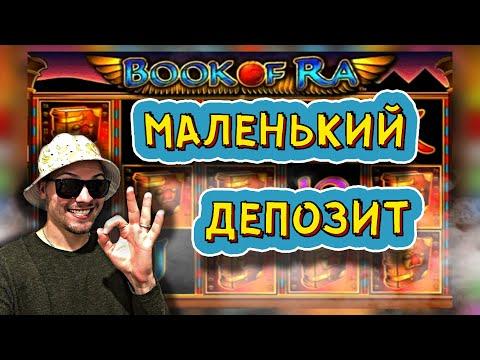 Казино Вулкан и Маленький Депозит / Реально Выиграть???