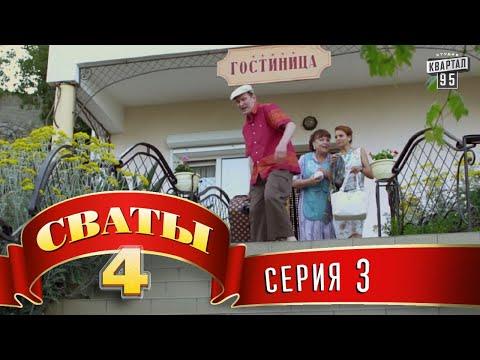 Сваты 4 (4-й сезон, 3-я серия)