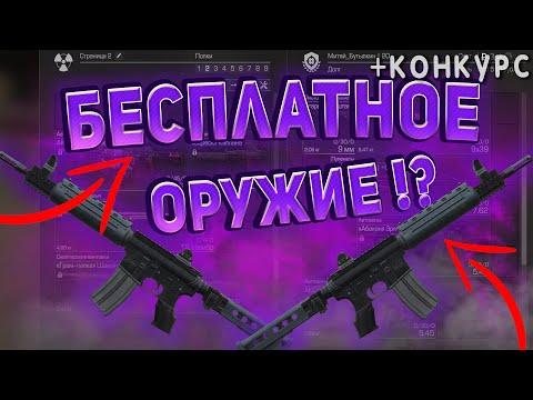 ✅ВСЁ БЕСПЛАТНОЕ ОРУЖИЕ В СТАЛКРАФТ БЕЗ БАРТЕРА! ☢️ STALCRAFT - СТАЛКРАФТ