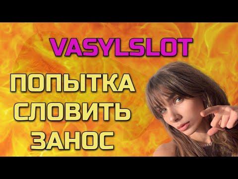 ПОПЫТКА СЛОВИТЬ ЗАНОС НА СТРИМЕ КАЗИНО ОНЛАЙН | VASYLSLOT | CASINO ONLINE